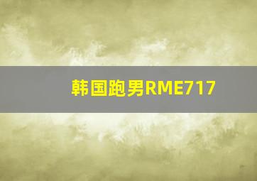 韩国跑男RME717