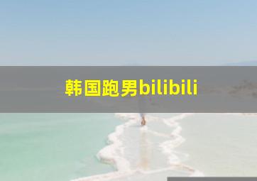 韩国跑男bilibili