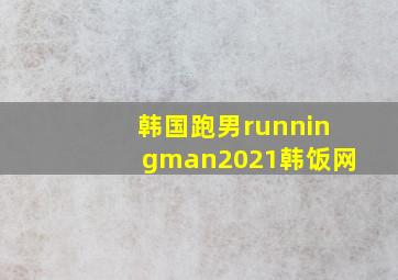 韩国跑男runningman2021韩饭网