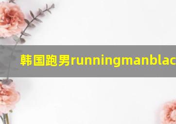 韩国跑男runningmanblackpink