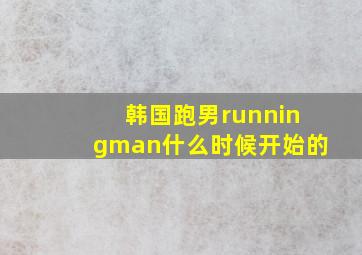 韩国跑男runningman什么时候开始的