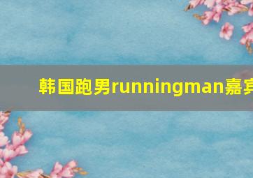 韩国跑男runningman嘉宾