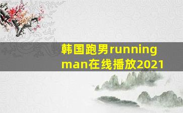 韩国跑男runningman在线播放2021