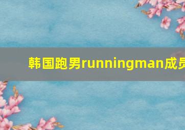 韩国跑男runningman成员