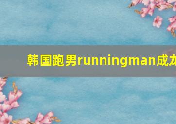 韩国跑男runningman成龙