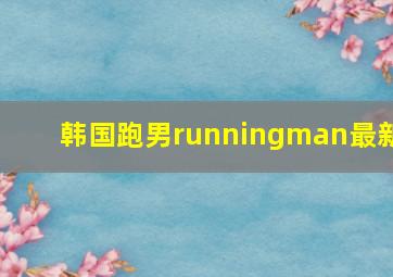 韩国跑男runningman最新