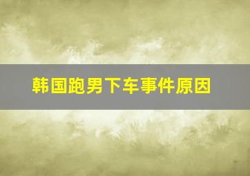 韩国跑男下车事件原因