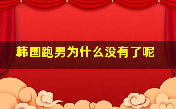 韩国跑男为什么没有了呢