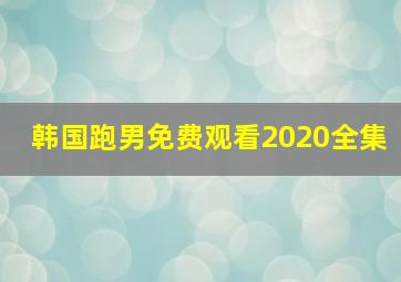 韩国跑男免费观看2020全集