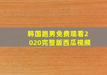 韩国跑男免费观看2020完整版西瓜视频