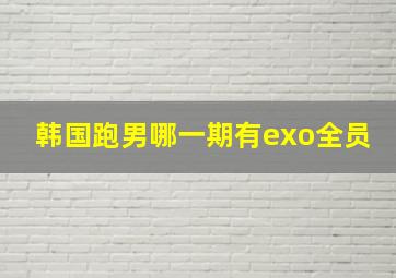 韩国跑男哪一期有exo全员