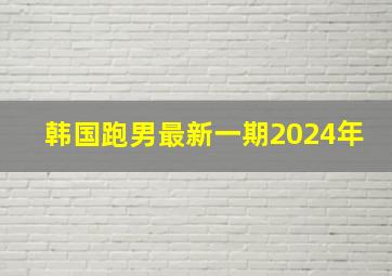 韩国跑男最新一期2024年