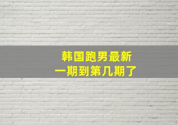 韩国跑男最新一期到第几期了