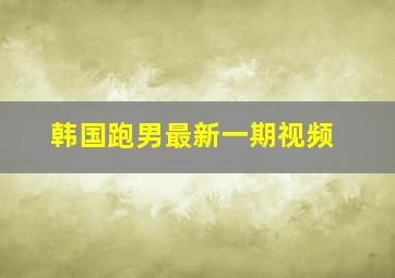 韩国跑男最新一期视频