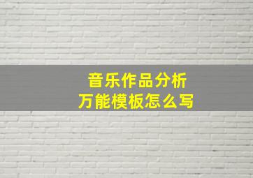 音乐作品分析万能模板怎么写