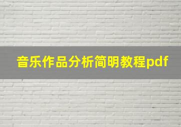 音乐作品分析简明教程pdf