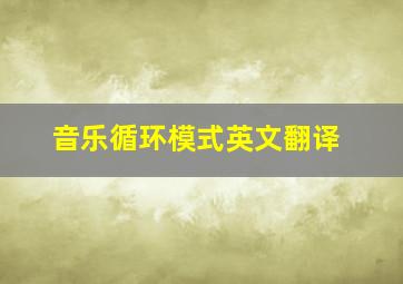 音乐循环模式英文翻译