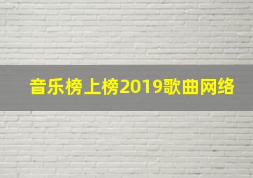 音乐榜上榜2019歌曲网络