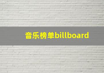 音乐榜单billboard