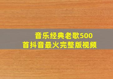 音乐经典老歌500首抖音最火完整版视频