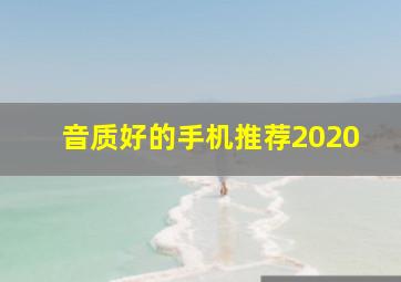 音质好的手机推荐2020