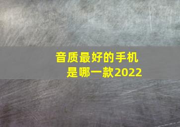 音质最好的手机是哪一款2022