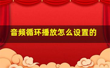 音频循环播放怎么设置的