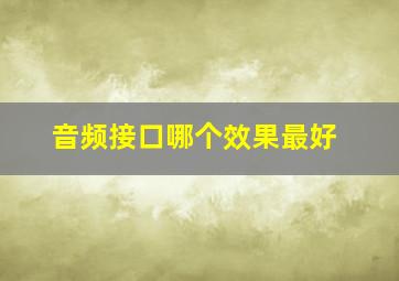 音频接口哪个效果最好