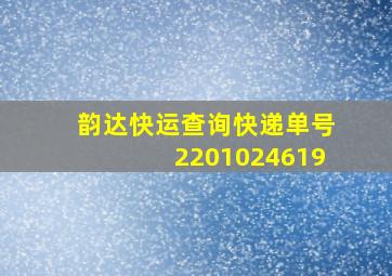 韵达快运查询快递单号2201024619