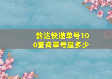 韵达快递单号100查询单号是多少