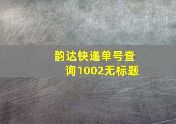 韵达快递单号查询1002无标题