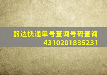 韵达快递单号查询号码查询4310201835231