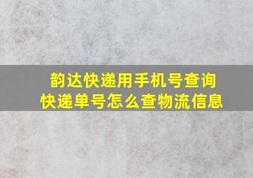 韵达快递用手机号查询快递单号怎么查物流信息