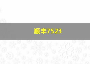 顺丰7523