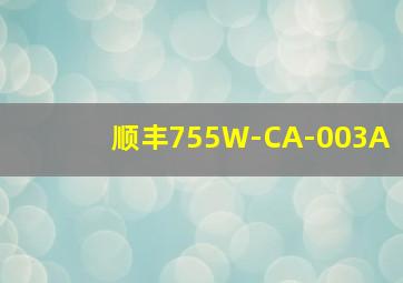 顺丰755W-CA-003A