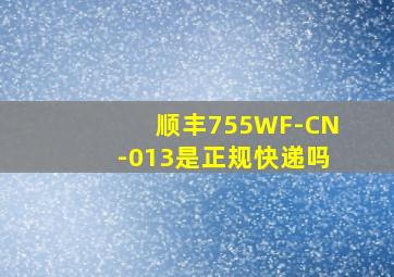 顺丰755WF-CN-013是正规快递吗