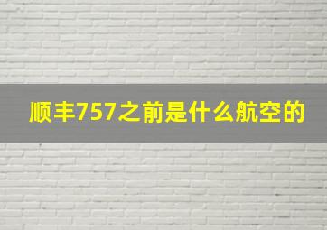 顺丰757之前是什么航空的