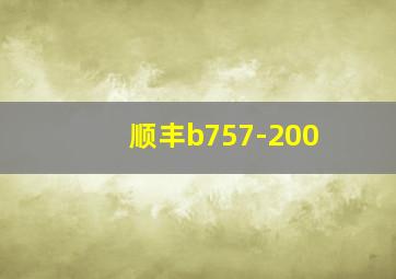 顺丰b757-200