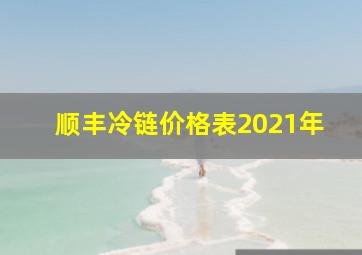 顺丰冷链价格表2021年