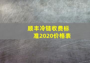 顺丰冷链收费标准2020价格表