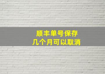 顺丰单号保存几个月可以取消