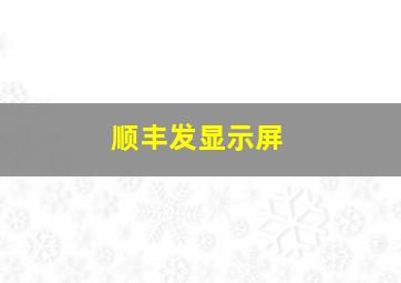 顺丰发显示屏