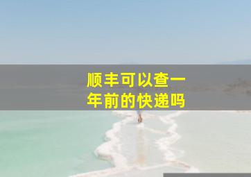 顺丰可以查一年前的快递吗