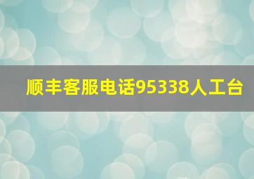 顺丰客服电话95338人工台