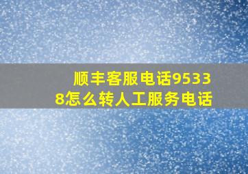 顺丰客服电话95338怎么转人工服务电话