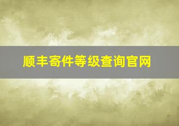 顺丰寄件等级查询官网