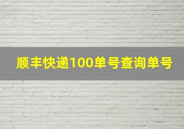 顺丰快递100单号查询单号