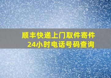 顺丰快递上门取件寄件24小时电话号码查询