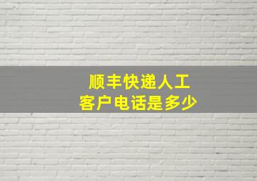 顺丰快递人工客户电话是多少