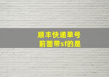 顺丰快递单号前面带sf的是